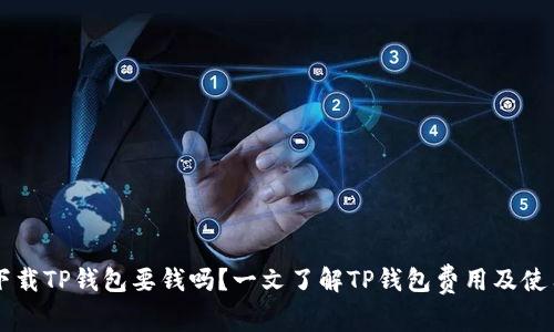 苹果下载TP钱包要钱吗？一文了解TP钱包费用及使用指南