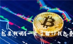 苹果下载TP钱包要钱吗？一