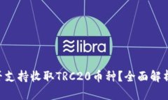 TRX钱包是否支持收取TRC2