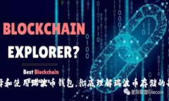 如何选择和使用瑞波币钱