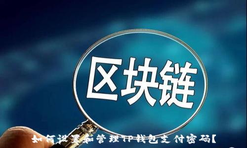   
如何设置和管理TP钱包支付密码？