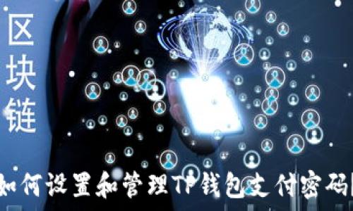   
如何设置和管理TP钱包支付密码？