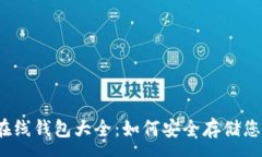 :加密以太坊在线钱包大全