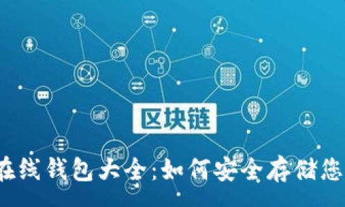:
加密以太坊在线钱包大全：如何安全存储您的数字资产？