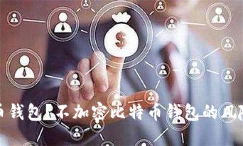 什么是比特币钱包？不加密比特币钱包的风险与安全建议