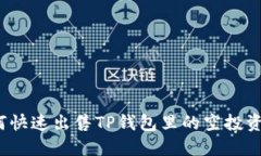 如何快速出售TP钱包里的空