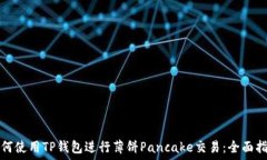   如何使用TP钱包进行薄饼
