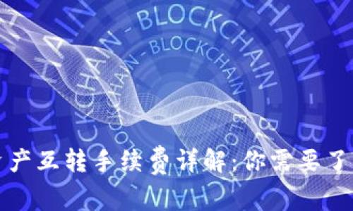 TP钱包资产互转手续费详解：你需要了解的一切