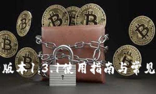 TP钱包老版本1.3.1使用指南与常见问题解答