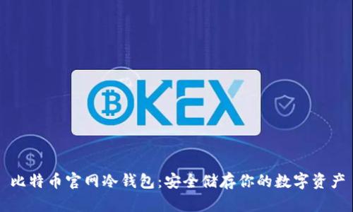 比特币官网冷钱包：安全储存你的数字资产