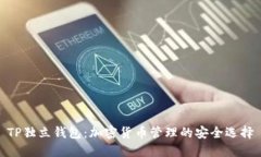 TP独立钱包：加密货币管理