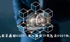 TP钱包能否存储USDT? 深入解