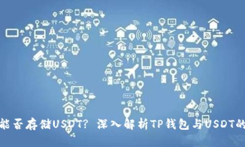 TP钱包能否存储USDT? 深入解析TP钱包与USDT的兼容性