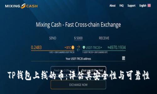 TP钱包上线的币：评估其安全性与可靠性
