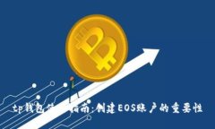 tp钱包使用指南：创建EO