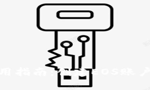 tp钱包使用指南：创建EOS账户的重要性