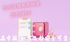 比特币在中国：如何选择