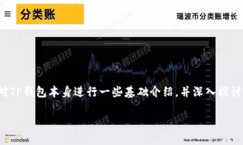在理解TP钱包（Trust Wallet）是否违法和安全的问题之前，我们需要对TP钱包本身进行一些基础介绍，并深入探讨与其相关的法律、合规以及安全性的考虑。以下是一个且的和相关信息。

TP钱包使用指南：安全性与法律合规性分析