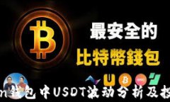 MiToken钱包中USDT波动分析及
