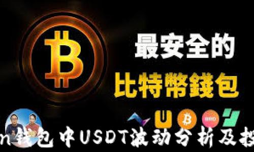 
MiToken钱包中USDT波动分析及投资策略