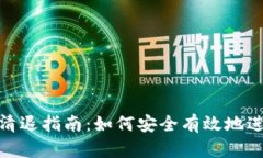 TP钱包用户清退指南：如何