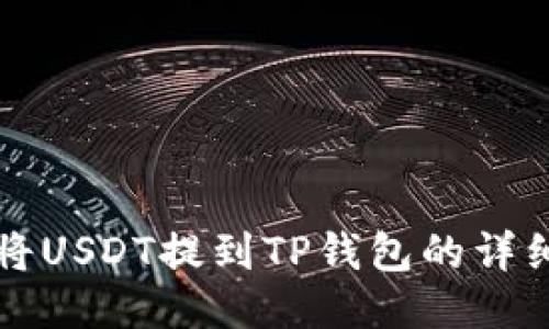 如何将USDT提到TP钱包的详细指南
