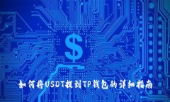 如何将USDT提到TP钱包的详