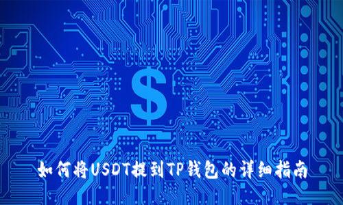 如何将USDT提到TP钱包的详细指南