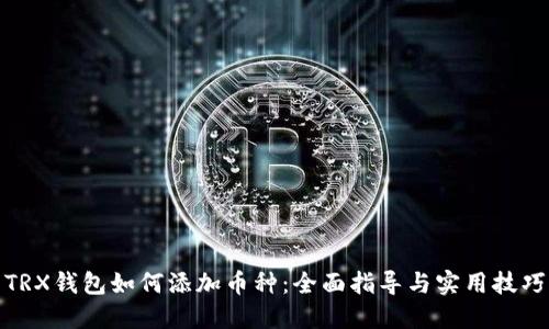 TRX钱包如何添加币种：全面指导与实用技巧