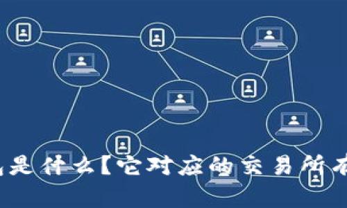 tp钱包是什么？它对应的交易所有哪些？