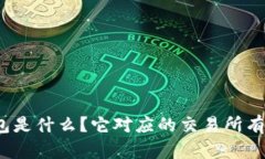 tp钱包是什么？它对应的交