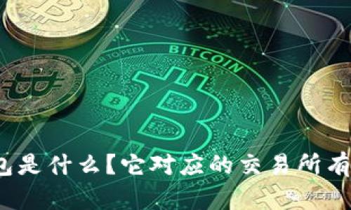 tp钱包是什么？它对应的交易所有哪些？
