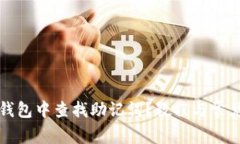 如何在TP钱包中查找助记词