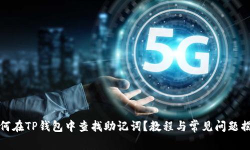 如何在TP钱包中查找助记词？教程与常见问题揭秘