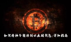 如何将柚子转移到以太坊