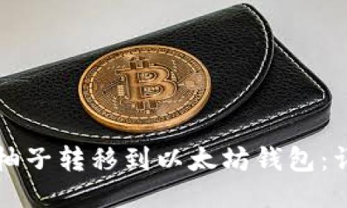 如何将柚子转移到以太坊钱包：详细指南