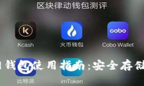 SHIB币官网钱包使用指南：安全存储与便捷交易