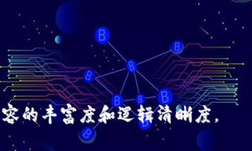   如何在IM钱包中提取USDT：详细步骤与注意事项 / 

 guanjianci IM钱包, USDT提币, 数字货币, 加密资产 /guanjianci 

### 内容主体大纲

1. **引言**
   - 介绍IM钱包及其功能
   - 提币USDT的意义和用途

2. **IM钱包简介**
   - IM钱包的定义与特点
   - 支持的数字货币种类

3. **USDT的基本概念**
   - 什么是USDT？
   - USDT的应用场景

4. **IM钱包提币USDT的步骤**
   - 创建IM钱包账户
   - 充值USDT到IM钱包
   - 提取USDT的具体步骤

5. **提币过程中常见问题及解决方法**
   - 提币失败怎么办？
   - 提币到账时间多久？
   - 手续费的计算与注意事项

6. **如何保护IM钱包安全**
   - 账户安全措施
   - 防范钓鱼攻击

7. **总结**
   - 提币USDT的注意事项
   - IM钱包的优势与挑战

---

### 引言

近年来，随着区块链技术的发展，数字货币逐渐走入了人们的生活，尤其是稳定币USDT，由于其相对稳定的价值，广受欢迎。IM钱包作为一款功能全面的数字资产管理工具，为用户提供了便捷的USDT提币服务。本文将详细介绍如何在IM钱包中提取USDT，并提供一些注意事项与常见问题解答。

### IM钱包简介

IM钱包的定义与特点
IM钱包是一款集成多种数字货币的存储和管理平台。它不仅支持主流数字货币的存储，还提供了多种交易服务。用户可以在IM钱包中轻松管理自己的资产，并进行资产转换和提取等操作。

支持的数字货币种类
IM钱包支持多种主流数字货币，包括比特币、以太坊、USDT等。那么，为什么选择IM钱包？首先，它具备优秀的用户体验，其次，安全性高，且提供了丰富的功能，有助于用户有效管理资产。

### USDT的基本概念

什么是USDT？
USDT（Tether）是一种与美元挂钩的稳定币，其价值大致等同于1美元。USDT的存在旨在降低数字资产市场的波动性，使得用户在交易时能够将其资产以相对稳定的方式进行储存和转移。

USDT的应用场景
USDT广泛地应用于加密货币交易所，特别是在进行交易对时，其作为一种稳定的交易媒介，方便用户在多种数字资产之间进行转换，为市场提供了流动性。此外，用户也可以使用USDT进行跨境汇款等操作。

### IM钱包提币USDT的步骤

创建IM钱包账户
首先，用户需要下载IM钱包的客户端，并注册账户。注册时需要用户填写电子邮件和设置密码，这样可以确保账户的安全。

充值USDT到IM钱包
在提赁USDT之前，用户需要确认已向IM钱包充值USDT。用户可以通过交易所将USDT充值到IM钱包的地址，确保输入正确的充值地址，以免资产丢失。

提取USDT的具体步骤
在IM钱包中提取USDT的步骤相对简单。用户只需在应用中选择提币选项，输入提币地址、提币金额，确认无误后，再根据提示进行身份验证，最后提交请求即可。

### 提币过程中常见问题及解决方法

提币失败怎么办？
在提币过程中，有时可能会遇到提币失败的情况。用户首先应检查提币地址是否正确、账户余额是否充足，及网络状况是否正常。如果确认无误，可以查看IM钱包的公告，了解系统是否在维护。如果问题仍无法解决，建议联系IM钱包的客服。

提币到账时间多久？
USDT的提币到账时间与多个因素有关，包括区块链的拥堵程度、矿工费用等。一般来说，在正常情况下，提币请求在10-30分钟内到账，但在网络繁忙时，可能会有所延迟。用户可以在钱包的交易记录中查看提币状态。

手续费的计算与注意事项
提币操作通常会收取一定的手续费，手续费的费用通常会在提币界面进行提示。用户需要注意，这笔费用在提币时将自动从余额中扣除。同时，用户应确保在提币时选择合理的矿工费，以加快提币速度。

### 如何保护IM钱包安全

账户安全措施
为确保IM钱包账户的安全，用户应采取多重安全措施。首先，使用强密码并定期更换；其次，启用两步验证功能；最后，定期检查账户的登录记录，防范未授权的访问。

防范钓鱼攻击
网络钓鱼攻击是用户在使用数字资产钱包时面临的主要威胁之一。用户应始终确保访问官方渠道的IM钱包网站或应用，不要轻信可疑链接或邮箱。定期更新软件，确保使用最新的安全补丁，以防止安全漏洞。

### 总结

IM钱包作为一款功能强大的数字资产管理工具，让用户可以轻松地提取USDT。在提币过程中，用户需注意操作细节及安全问题，以确保资产安全。此外，理解USDT的特点与市场环境，有助于用户更有效地进行数字资产管理。

### 相关问题

1. 如何确保IM钱包的安全？
2. 提币过程中需要注意哪些手续费？
3. 提币失败的原因有哪些？
4. USDT的使用场景及优势是什么？
5. 如何快速找回失去的IM钱包账户？
6. 选择IM钱包的理由与优势？

以上是文章内容的结构与框架，进一步深入每个问题，并撰写不少于3500字的详细介绍。每个问题可以分为多个小段落，以保证内容的丰富度和逻辑清晰度。