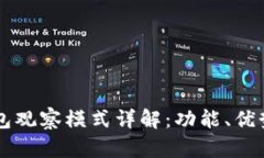 ### TP钱包观察模式详解：
