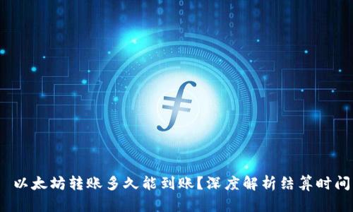  以太坊转账多久能到账？深度解析结算时间