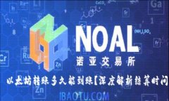  以太坊转账多久能到账？
