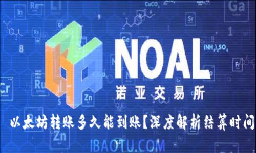  以太坊转账多久能到账？深度解析结算时间