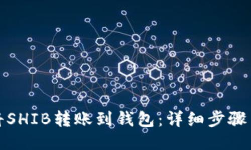 如何将SHIB转账到钱包：详细步骤与技巧