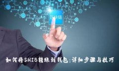 如何将SHIB转账到钱包：详