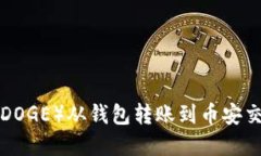 如何将狗狗币（DOGE）从钱