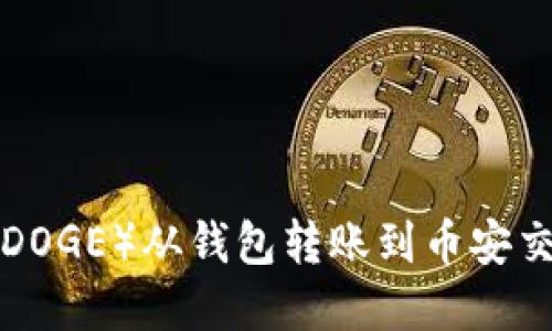 如何将狗狗币（DOGE）从钱包转账到币安交易所：完整指南