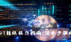 艾米钱包USDT转账操作指南