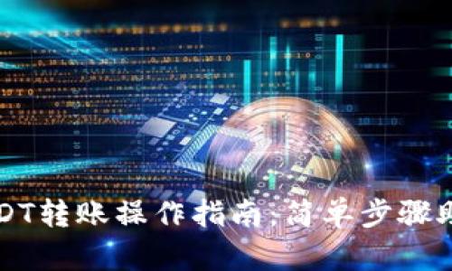 艾米钱包USDT转账操作指南：简单步骤助你快速完成