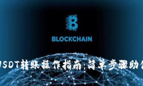 艾米钱包USDT转账操作指南：简单步骤助你快速完成