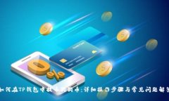 如何在TP钱包中提币狗狗币